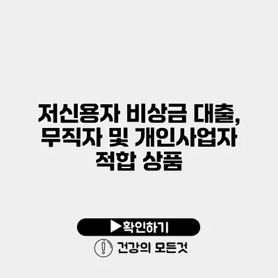 저신용자 비상금 대출, 무직자 및 개인사업자 적합 상품