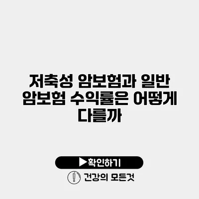 저축성 암보험과 일반 암보험 수익률은 어떻게 다를까?