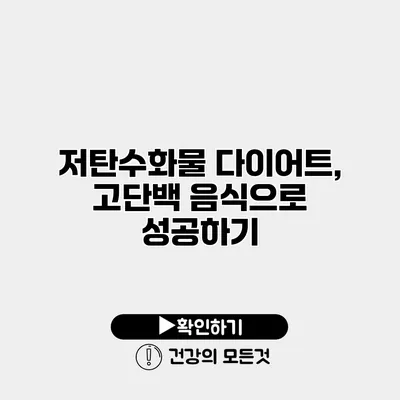 저탄수화물 다이어트, 고단백 음식으로 성공하기