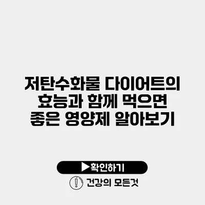 저탄수화물 다이어트의 효능과 함께 먹으면 좋은 영양제 알아보기