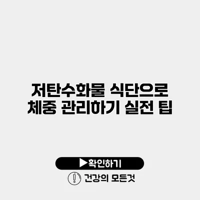 저탄수화물 식단으로 체중 관리하기 실전 팁