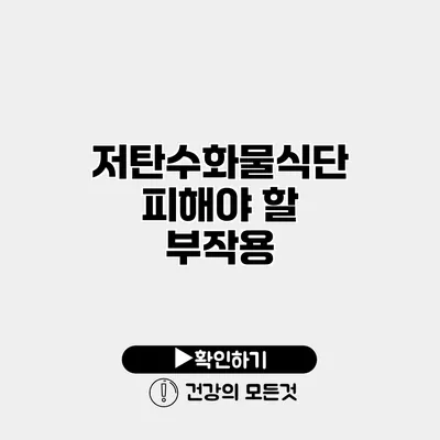 저탄수화물식단 피해야 할 부작용