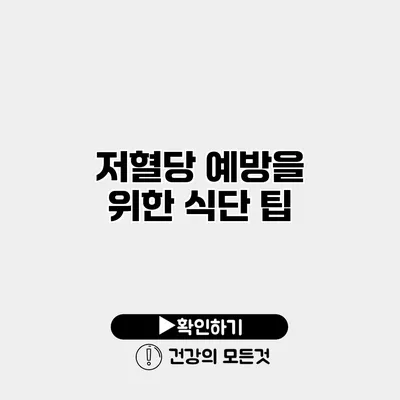 저혈당 예방을 위한 식단 팁