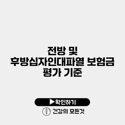 전방 및 후방십자인대파열 보험금 평가 기준