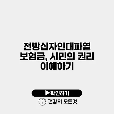 전방십자인대파열 보험금, 시민의 권리 이해하기