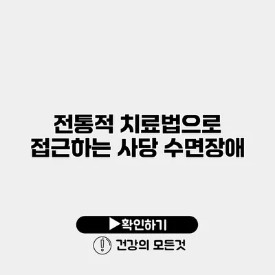 전통적 치료법으로 접근하는 사당 수면장애