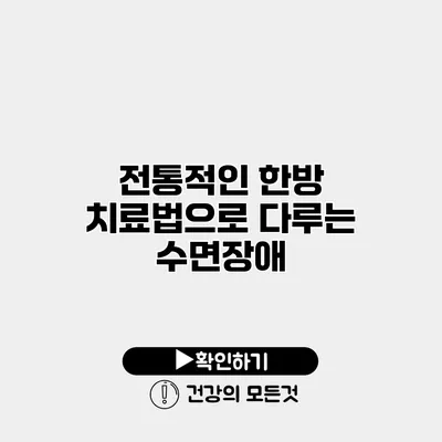 전통적인 한방 치료법으로 다루는 수면장애