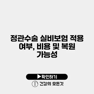 정관수술 실비보험 적용 여부, 비용 및 복원 가능성