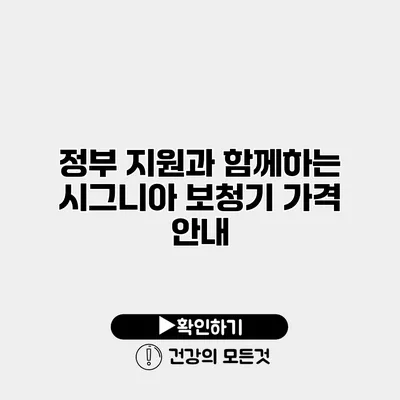 정부 지원과 함께하는 시그니아 보청기 가격 안내