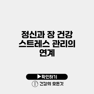 정신과 장 건강 스트레스 관리의 연계