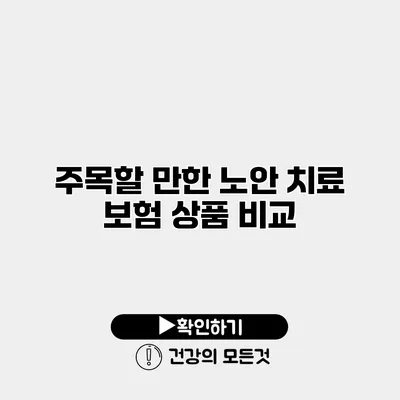 주목할 만한 노안 치료 보험 상품 비교