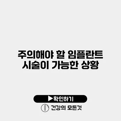 주의해야 할 임플란트 시술이 가능한 상황