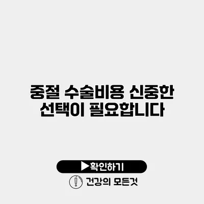 중절 수술비용 신중한 선택이 필요합니다