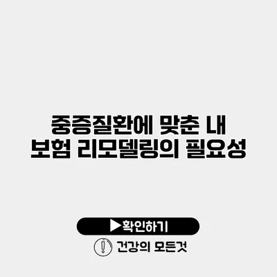 중증질환에 맞춘 내 보험 리모델링의 필요성