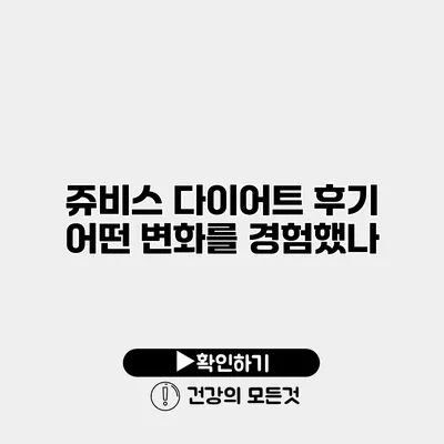 쥬비스 다이어트 후기 어떤 변화를 경험했나
