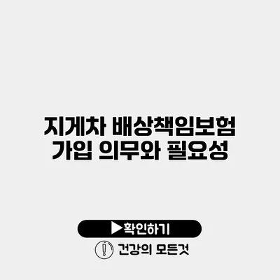 지게차 배상책임보험 가입 의무와 필요성