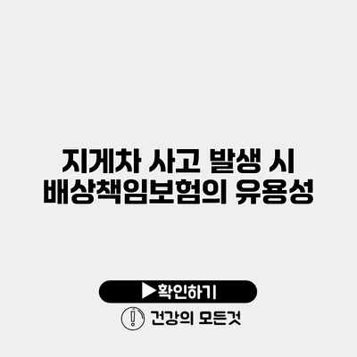 지게차 사고 발생 시 배상책임보험의 유용성