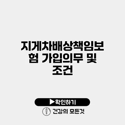 지게차배상책임보험 가입의무 및 조건