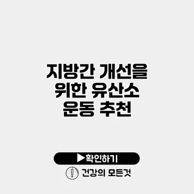 지방간 개선을 위한 유산소 운동 추천