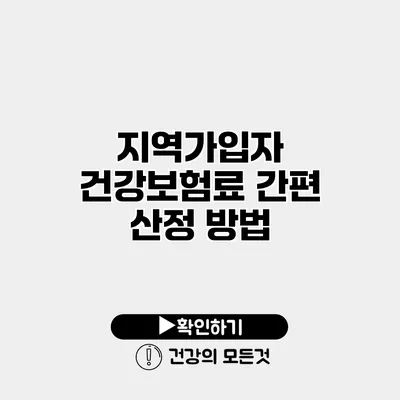 지역가입자 건강보험료 간편 산정 방법