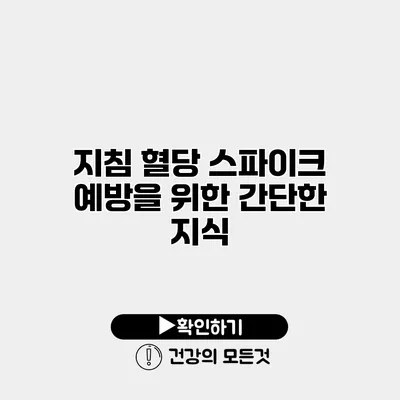 지침 혈당 스파이크 예방을 위한 간단한 지식