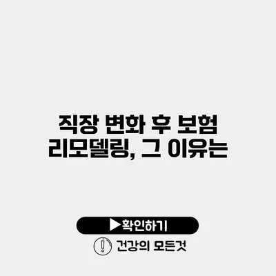 직장 변화 후 보험 리모델링, 그 이유는?