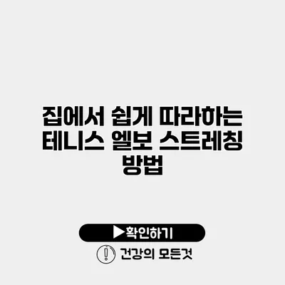 집에서 쉽게 따라하는 테니스 엘보 스트레칭 방법
