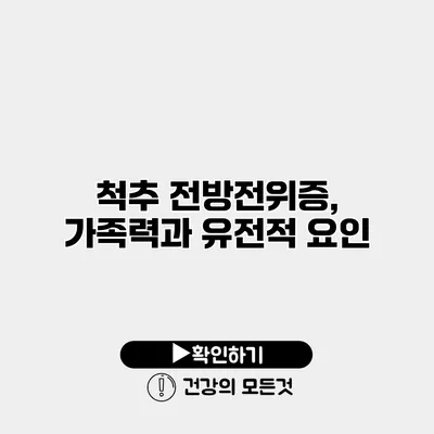 척추 전방전위증, 가족력과 유전적 요인