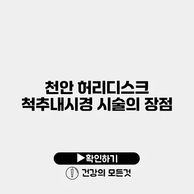 천안 허리디스크 척추내시경 시술의 장점
