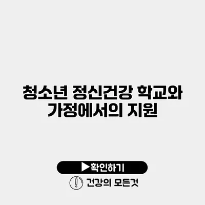 청소년 정신건강 학교와 가정에서의 지원