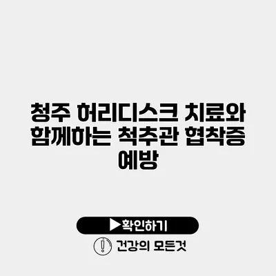 청주 허리디스크 치료와 함께하는 척추관 협착증 예방