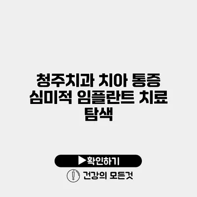 청주치과 치아 통증 심미적 임플란트 치료 탐색