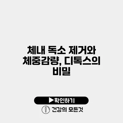 체내 독소 제거와 체중감량, 디톡스의 비밀