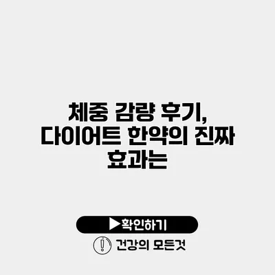 체중 감량 후기, 다이어트 한약의 진짜 효과는?