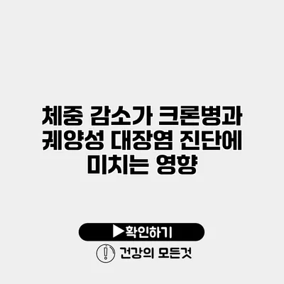 체중 감소가 크론병과 궤양성 대장염 진단에 미치는 영향