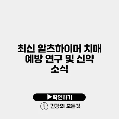 최신 알츠하이머 치매 예방 연구 및 신약 소식