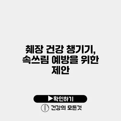 췌장 건강 챙기기, 속쓰림 예방을 위한 제안