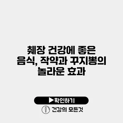 췌장 건강에 좋은 음식, 작약과 꾸지뽕의 놀라운 효과