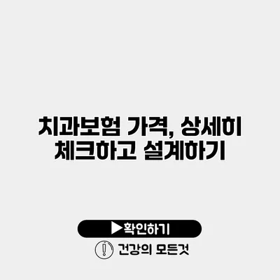 치과보험 가격, 상세히 체크하고 설계하기