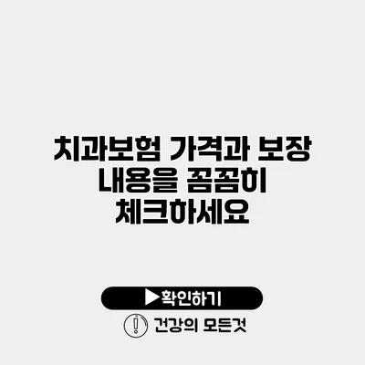 치과보험 가격과 보장 내용을 꼼꼼히 체크하세요