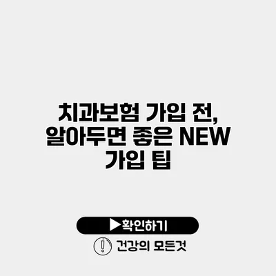 치과보험 가입 전, 알아두면 좋은 NEW 가입 팁