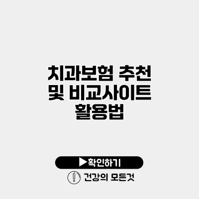 치과보험 추천 및 비교사이트 활용법