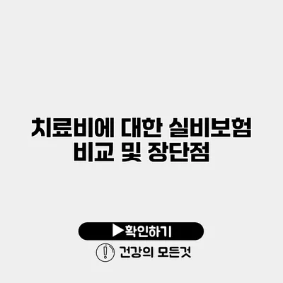 치료비에 대한 실비보험 비교 및 장단점