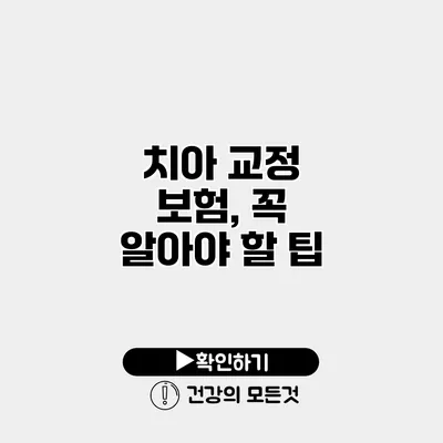 치아 교정 보험, 꼭 알아야 할 팁