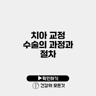 치아 교정 수술의 과정과 절차