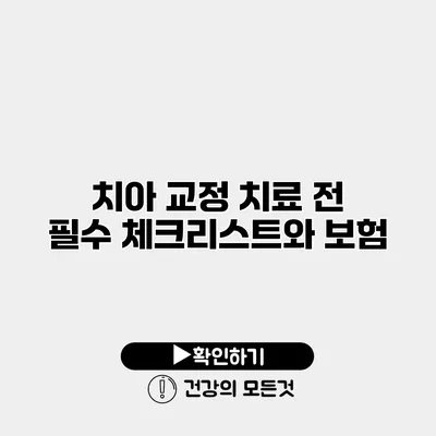 치아 교정 치료 전 필수 체크리스트와 보험