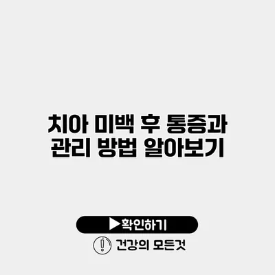 치아 미백 후 통증과 관리 방법 알아보기