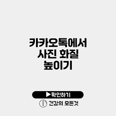 카카오톡에서 사진 화질 높이기