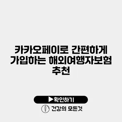 카카오페이로 간편하게 가입하는 해외여행자보험 추천