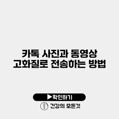 카톡 사진과 동영상 고화질로 전송하는 방법